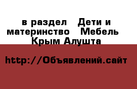  в раздел : Дети и материнство » Мебель . Крым,Алушта